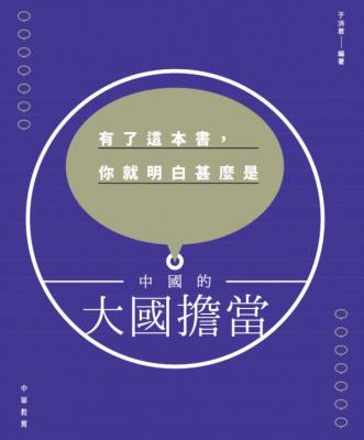 有了這本書，你就明白甚麼是中國的大國擔當